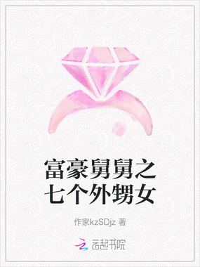 富豪舅舅之七个外甥女在线阅读