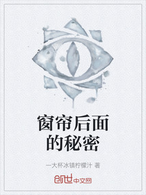 窗簾后面的秘密