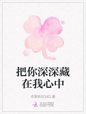 把你深深藏在我心中在线阅读