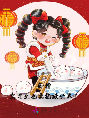 卧槽，实习生也要拯救世界？在线阅读