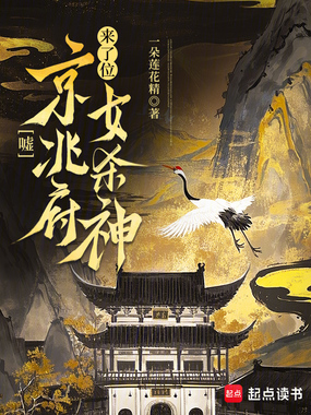 嘘,京兆府来了位女杀神在线阅读