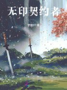 无印契约者在线阅读