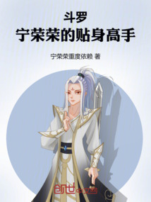 斗羅：寧榮榮的貼身高手