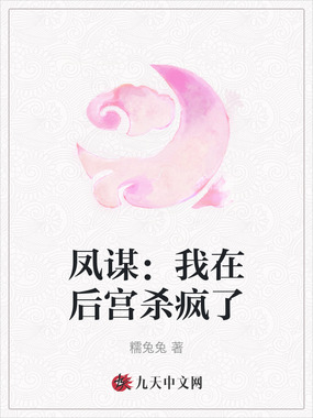 凤谋：我在后宫杀疯了在线阅读