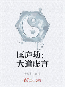 匡廬劫:大道虛言