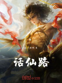 話仙路
