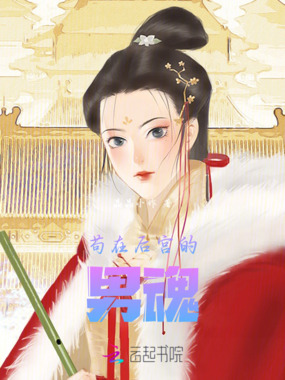 苟在后宫的男魂在线阅读