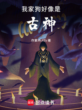 我家狗好像是古神在线阅读