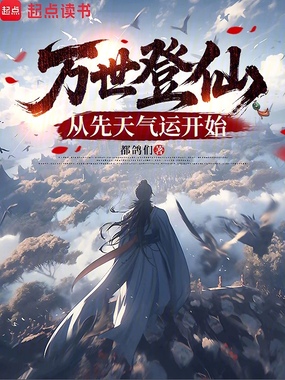 万世登仙:从先天气运开始在线阅读
