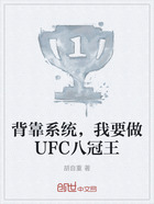 背靠系統(tǒng)，我要做UFC八冠王在線閱讀