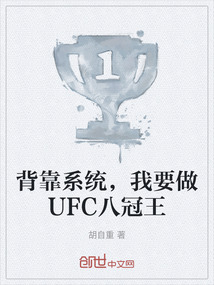 背靠系統(tǒng)，我要做UFC八冠王