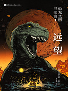 恐龍文明三部曲Ⅰ：遠望（世界科幻大師叢書）在線閱讀