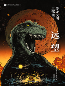 恐龍文明三部曲Ⅰ:遠望(世界科幻大師叢書)