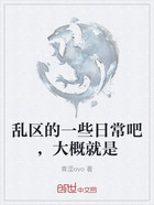 亂區的一些日常吧，大概就是在線閱讀