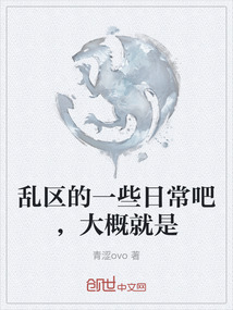 亂區的一些日常吧，大概就是