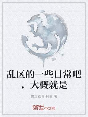乱区的一些日常吧,大概就是最新章节全文无弹窗在线阅读-男武侠