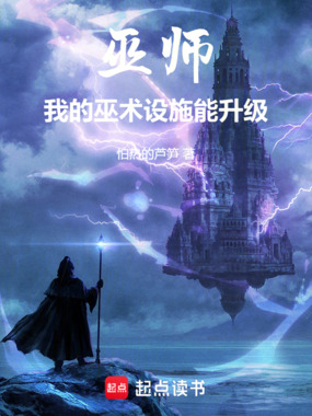 巫师:我的巫术设施能升级!在线阅读