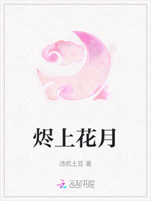 燼上花月