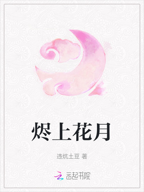 烬上花月在线阅读