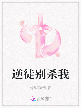 逆徒别杀我在线阅读