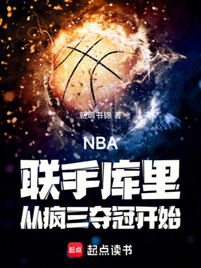 NBA：联手库里从疯三夺冠开始在线阅读