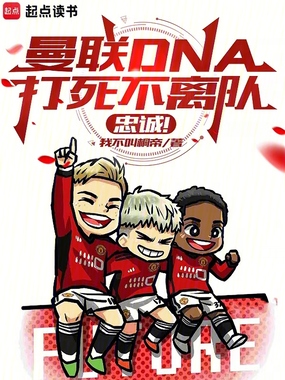 曼联DNA打死不离队,忠诚!在线阅读