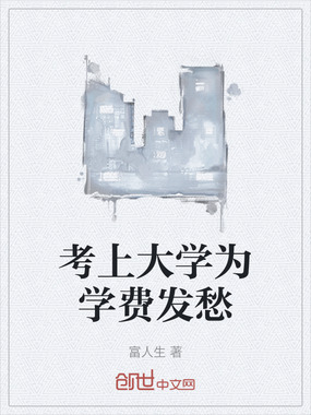 考上大学为学费发愁在线阅读