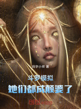 斗罗模拟：她们都成颠婆了在线阅读