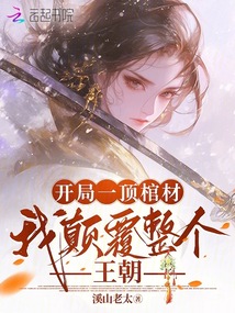 開局一頂棺材，我顛覆整個王朝