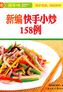 新編快手小炒158例
