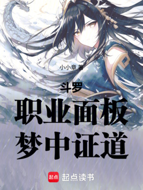 斗罗：职业面板，梦中证道在线阅读