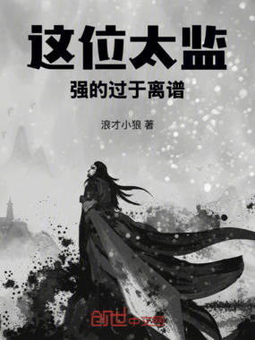 这位太监强的过于离谱在线阅读