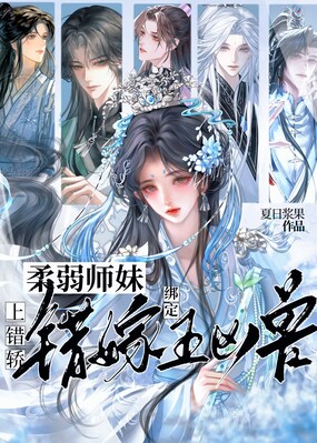 上错轿,柔弱师妹错嫁绑定五凶兽在线阅读