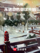 大明：从进京告御状开始！在线阅读