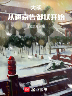 大明：从进京告御状开始！在线阅读