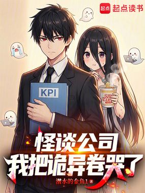 怪谈公司：我把诡异卷哭了在线阅读