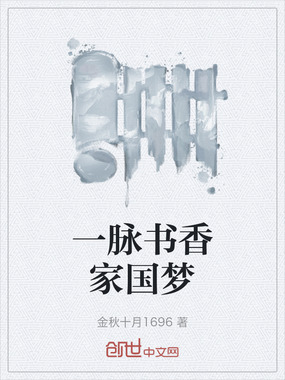 一脉书香家国梦在线阅读