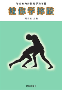 教你學摔跤（學生室內外運動學習手冊）