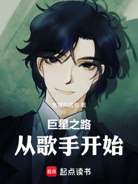 巨星之路：从歌手开始在线阅读