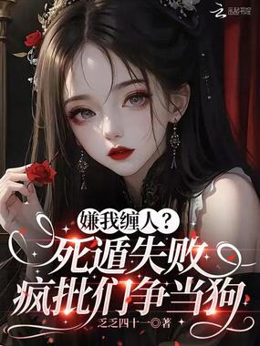 嫌我缠人?死遁失败疯批们争当狗在线阅读