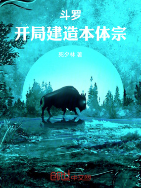 斗罗：开局建造本体宗在线阅读