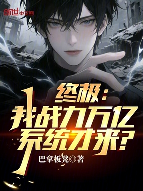 终极:我战力万亿,系统才来?在线阅读