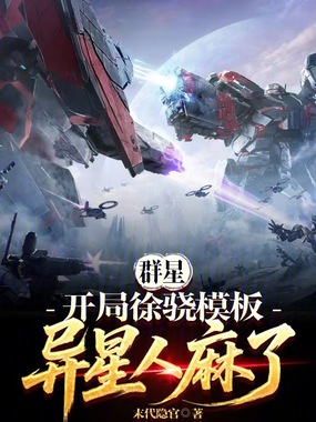 群星:开局徐骁模板,异星人麻了在线阅读