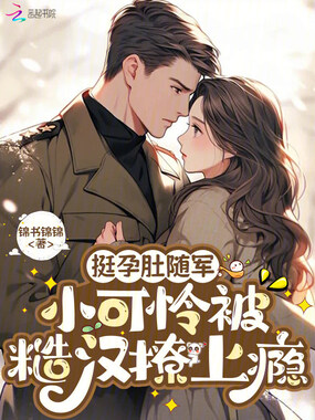 挺孕肚随军，小可怜被糙汉撩上瘾在线阅读