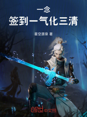 一念永恒:签到一气化三清在线阅读