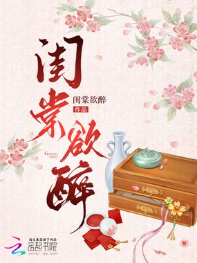 闺棠欲醉在线阅读