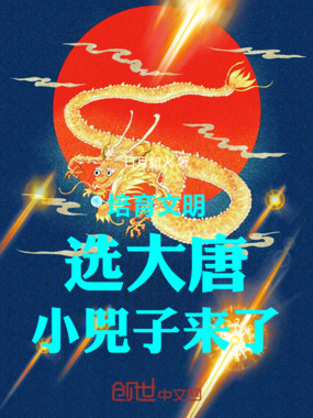 培育文明:选大唐,小兕子来了在线阅读