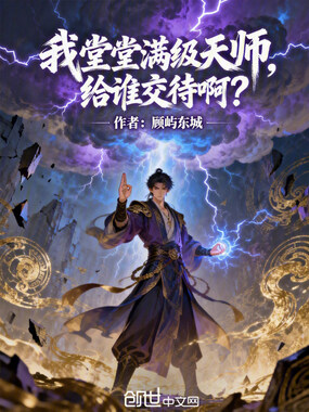 我堂堂满级天师，给谁交待啊？在线阅读