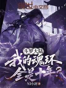斗罗大陆：我的魂环全是十年？在线阅读