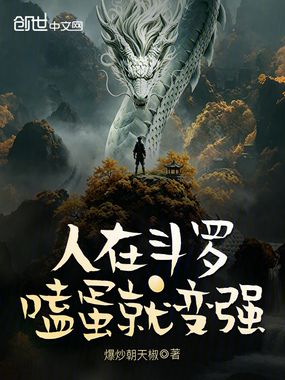人在斗罗，嗑蛋就变强在线阅读